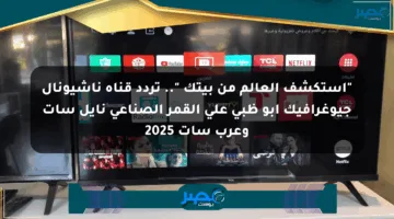 “استكشف العالم من بيتك “.. تردد قناة ناشيونال جيوغرافيك أبو ظبي على القمر الصناعي نايل سات وعرب سات 2025